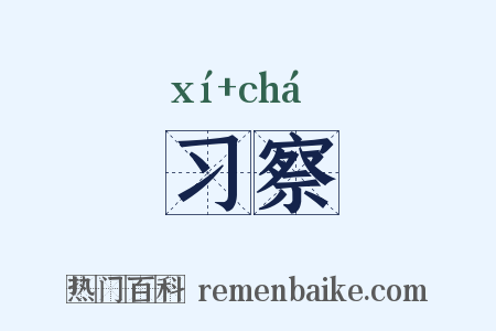 习察是什么意思的图片